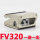 FV320一进一出气孔