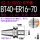BT40-ER16-70（动平衡送拉钉）