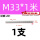 M33*1米【201】