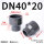 DN40*20（大头内径50*小头内径25mm）