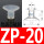 ZP-20白色硅胶