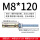 M8*120一支 含鱼鳞头