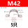 M42【5只价】（304不锈钢）