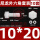 M10*20全牙(10套)