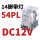 CDZ9-54PL (带灯)DC12V 直流线圈