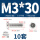 M3*30(10套)