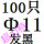 桔红色 Φ11(100只)
