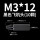 M3*12(10颗)黑色