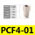 PCF4-01【5只】