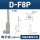 D-F8P 三线