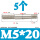 M5*20(5个)