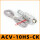 ACV-10HSCK+消声器