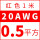 20AWG红色0.5平方 1米价
