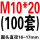 M10*20小头(100套)