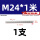 M24*1米(反牙)