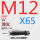 M12*65 45#淬火