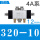 4A320-10 配12mm接头十消音器