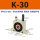 K-30 带PC10-G03+3分消声器