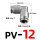 PV-12 插12mm气管