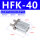 HFK40标准行程