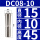 DC08-10mm夹持大小10mm