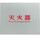 亮银铝塑板宽57*高57 印灭火器