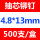 4.8×13mm(500支/盒)