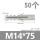 M14*75(50只)灰色单管