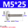 M5*25【2个】