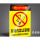 【PVC塑料板】车间内禁止吸烟JZ-010