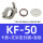 KF-50 (卡箍+支架+O型圈+盲板)
