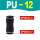 PU-12（黑色） 两边插管12m
