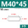 M40*45(2个)