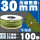 30MM【100米/卷】 军绿色
