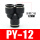 黑色款PY-12 插12mm气管
