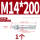 镀锌-M14*200(1个)