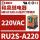 RU2S-C-A220 220VAC 8脚 2NO