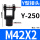 Y型-250【M42*2】