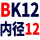 米白色 固定BK12