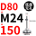 D80-M24*150黑垫