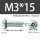 M3*15带凹槽