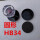 圆-形hb34 外壳加垫子