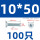 M10*50 (100只)