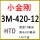 小金刚HTD 3M-420-12(两条)