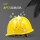 工地安全帽(黄色)