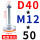 D40-M12*50