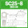 SC25-825平方 螺丝M8