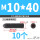 12.9级 M10/40 (10个)