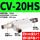 CV-20HS 配8MM接头2个 4分塑料消声器1
