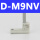 SMC型_D-M9NV